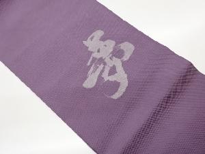 作家物　「夢」模様織出し法事用名古屋帯